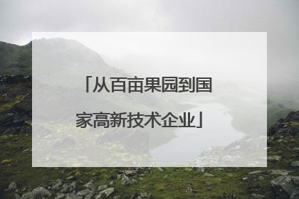 从百亩果园到国家高新技术企业