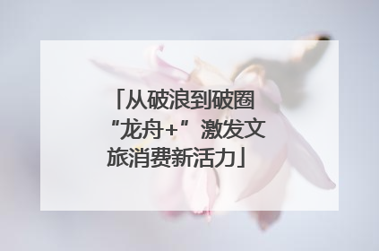 从破浪到破圈 “龙舟+”激发文旅消费新活力