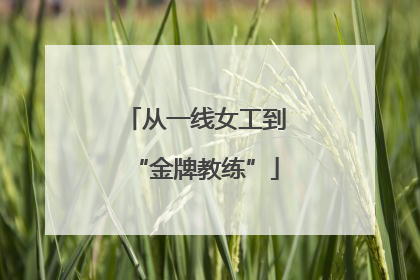 从一线女工到“金牌教练”