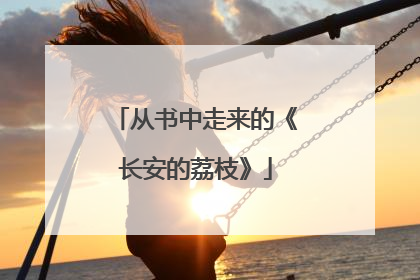 从书中走来的《长安的荔枝》