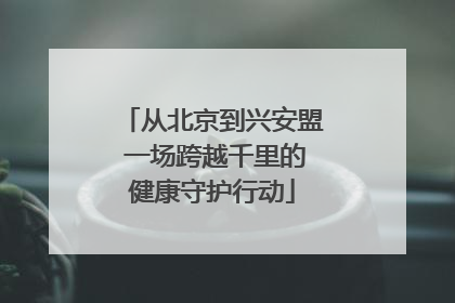 从北京到兴安盟 一场跨越千里的健康守护行动