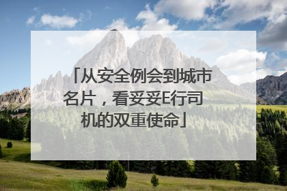 从安全例会到城市名片，看妥妥E行司机的双重使命