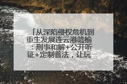 从深陷侵权危机到重生发展连云港赣榆：刑事和解+公开听证+定制普法，让玩具公司回到正轨