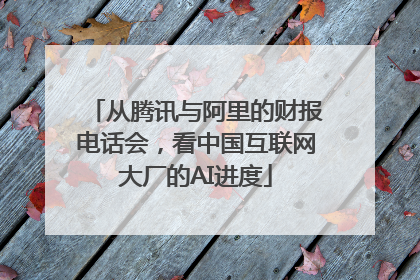 从腾讯与阿里的财报电话会，看中国互联网大厂的AI进度