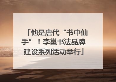 他是唐代“书中仙手”！李邕书法品牌建设系列活动举行