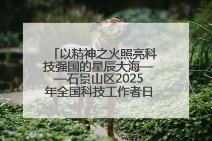 以精神之火照亮科技强国的星辰大海——石景山区2025年全国科技工作者日主场活动启幕