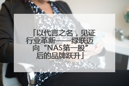 以代言之名，见证行业革新——绿联迈向“NAS第一股”后的品牌跃升