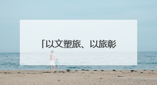 以文塑旅、以旅彰文，“中国第一奇村”兰溪诸葛村因地制宜激活千年文脉