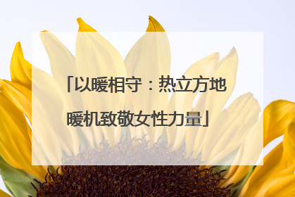 以暖相守：热立方地暖机致敬女性力量