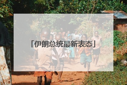 伊朗总统最新表态