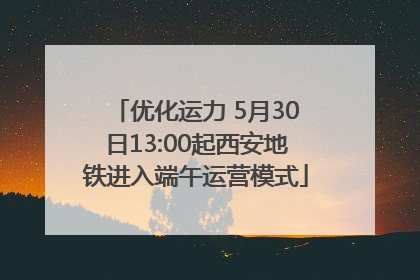 优化运力 5月30日13:00起西安地铁进入端午运营模式