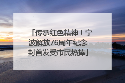 传承红色精神！宁波解放76周年纪念封首发受市民热捧