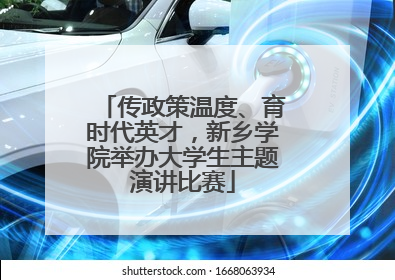 传政策温度、育时代英才，新乡学院举办大学生主题演讲比赛