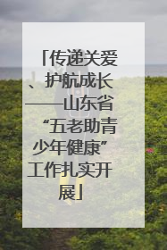 传递关爱、护航成长——山东省“五老助青少年健康”工作扎实开展