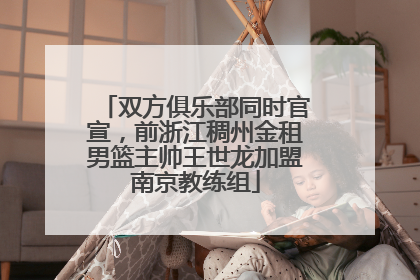 双方俱乐部同时官宣，前浙江稠州金租男篮主帅王世龙加盟南京教练组