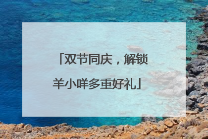 双节同庆，解锁羊小咩多重好礼