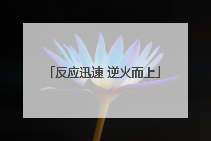 反应迅速 逆火而上