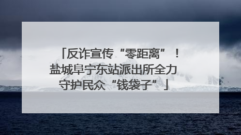 反诈宣传“零距离”！盐城阜宁东站派出所全力守护民众“钱袋子”