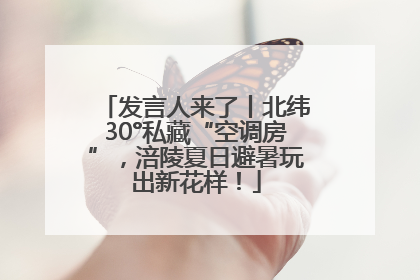 发言人来了丨北纬30°私藏“空调房”，涪陵夏日避暑玩出新花样！