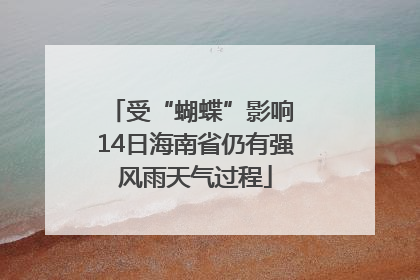 受“蝴蝶”影响 14日海南省仍有强风雨天气过程