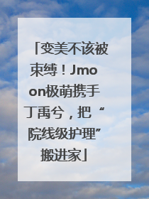 变美不该被束缚！Jmoon极萌携手丁禹兮，把“院线级护理”搬进家