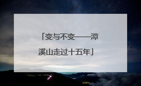 变与不变——潭溪山走过十五年