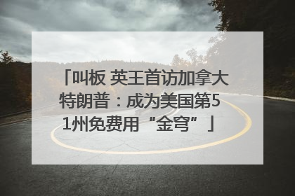 叫板 英王首访加拿大 特朗普：成为美国第51州免费用“金穹”