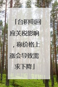 台积电回应关税影响，称价格上涨会导致需求下降