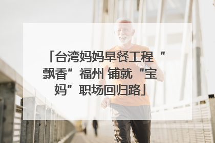 台湾妈妈早餐工程“飘香”福州 铺就“宝妈”职场回归路