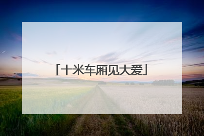 十米车厢见大爱