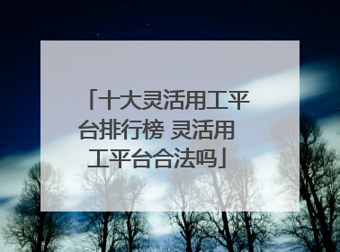 十大灵活用工平台排行榜 灵活用工平台合法吗