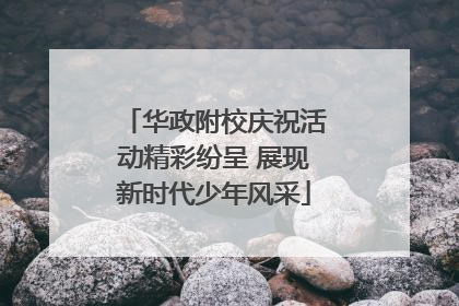 华政附校庆祝活动精彩纷呈 展现新时代少年风采