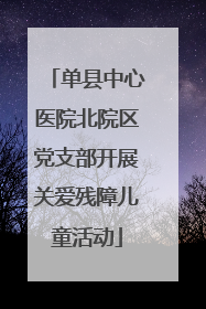 单县中心医院北院区党支部开展关爱残障儿童活动