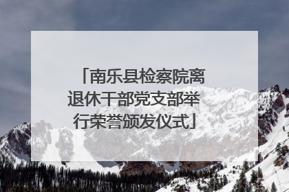 南乐县检察院离退休干部党支部举行荣誉颁发仪式