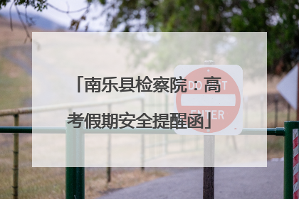 南乐县检察院：高考假期安全提醒函