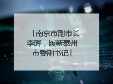 南京市副市长李晖，履新泰州市委副书记