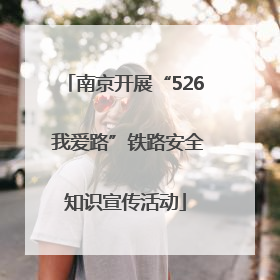 南京开展“526 我爱路”铁路安全知识宣传活动