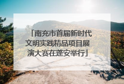 南充市首届新时代文明实践精品项目展演大赛在蓬安举行