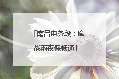 南昌电务段：鏖战雨夜保畅通