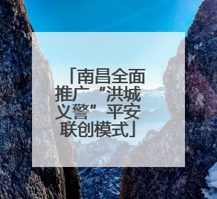 南昌全面推广“洪城义警”平安联创模式
