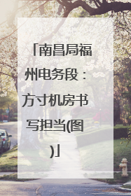南昌局福州电务段：方寸机房书写担当(图)