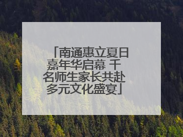 南通惠立夏日嘉年华启幕 千名师生家长共赴多元文化盛宴