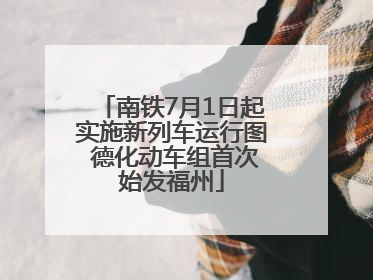 南铁7月1日起实施新列车运行图 德化动车组首次始发福州