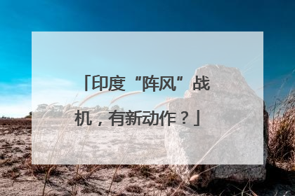 印度“阵风”战机，有新动作？