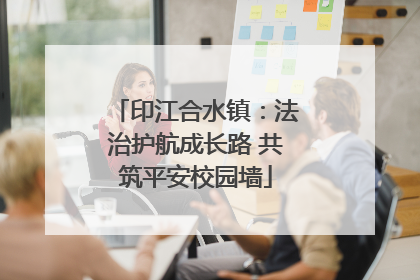 印江合水镇：法治护航成长路 共筑平安校园墙
