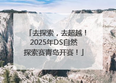 去探索，去超越！2025年DS自然探索赛青岛开赛！