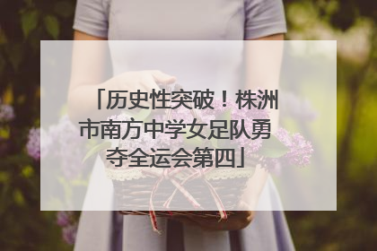 历史性突破！株洲市南方中学女足队勇夺全运会第四