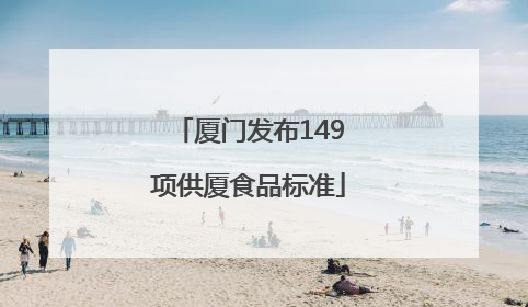 厦门发布149项供厦食品标准