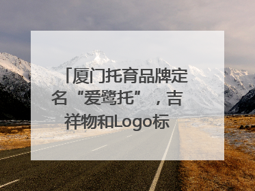 厦门托育品牌定名“爱鹭托”，吉祥物和Logo标识同步启用