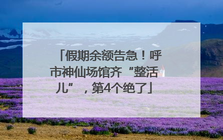 假期余额告急！呼市神仙场馆齐“整活儿”，第4个绝了